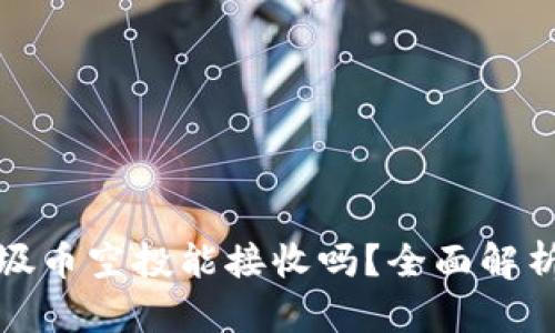 : tp钱包垃圾币空投能接收吗?全面解析与实用指南