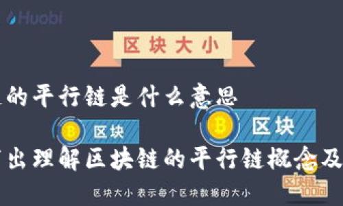 区块链的平行链是什么意思
深入浅出理解区块链的平行链概念及其应用