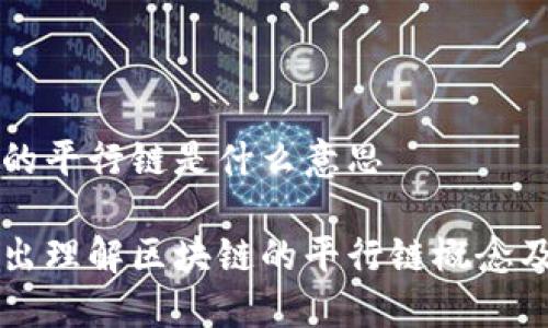 区块链的平行链是什么意思
深入浅出理解区块链的平行链概念及其应用