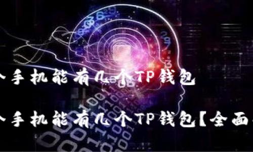 一个手机能有几个TP钱包
一个手机能有几个TP钱包?全面解析
