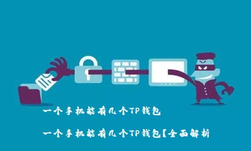 一个手机能有几个TP钱包
一个手机能有几个TP钱包?全面解析