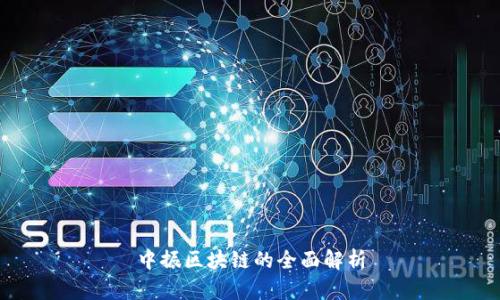 中振区块链的全面解析
