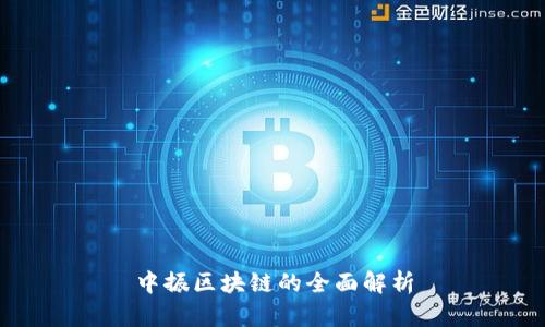 中振区块链的全面解析
