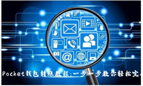 TokenPocket钱包转账教程:一步一步教你轻松完成转账