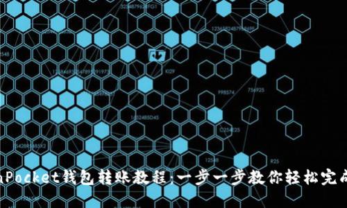 TokenPocket钱包转账教程:一步一步教你轻松完成转账