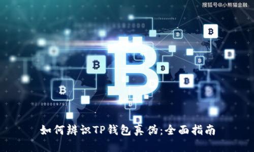 如何辨识TP钱包真伪:全面指南