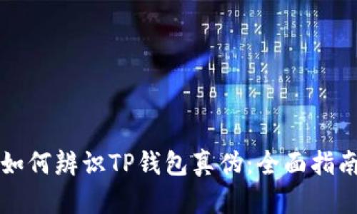 如何辨识TP钱包真伪:全面指南