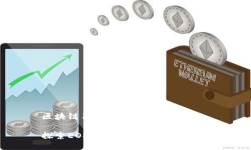 区块链100问:EOS是什么?
探索EOS:区块链的未来与应用