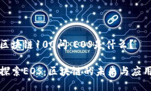 区块链100问:EOS是什么?
探索EOS:区块链的未来与应用