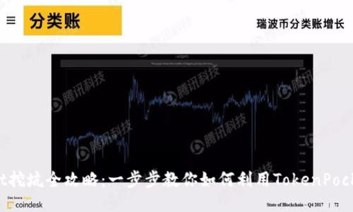 TokenPocket挖坑全攻略:一步步教你如何利用TokenPocket进行挖矿