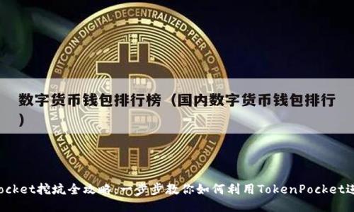 TokenPocket挖坑全攻略:一步步教你如何利用TokenPocket进行挖矿