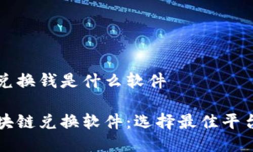 区块链兑换钱是什么软件
揭秘区块链兑换软件:选择最佳平台的指南