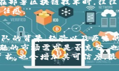 区块链的产生背景是一个复杂而深刻的话题，涉及技术、社会、经济等多个方面的因素。随着数字化进程的加速，传统的中心化体系面临着各种问题。例如，信任的缺失、数据的安全性以及交易成本的高昂等，这些都促使了区块链技术的产生。以下将从几个方面详细介绍区块链的背景。

1. 信息技术的进步
随着互联网的迅猛发展，信息技术不断成熟，数据获取与存储的成本逐渐降低。然而，随着数据量的激增，传统的数据库系统难以高效存储与处理数据。此外，数据安全与隐私问题开始浮现，用户面临着数据泄露和篡改的风险。因此，建立一种去中心化的数据管理方式成为了迫切的需求，通过实现数据的透明性和不可篡改性，区块链技术应运而生。

2. 经济全球化的挑战
全球经济的互联互通为交流与交易带来了便利，但同时也导致了信任缺失。传统金融体系中，第三方机构（如银行）介入每一笔交易，使得交易流程复杂且成本高昂。例如，跨国汇款所需的手续费极高，且常常需要几天甚至几周才能到账。这种效率的低下和高成本的问题促使区块链的出现，通过点对点的方式，简化了交易流程，降低了费用。

3. 金融危机的影响
2008年的全球金融危机凸显了传统金融体系的脆弱性。许多人失去了对银行和金融机构的信任，金融体系的透明度和安全性受到质疑。此时，比特币的提出成为一种反叛的象征，它不仅是一种新的数字货币，也是对传统金融的挑战。比特币背后的区块链技术，提供了一种透明且可验证的交易方式，这让人们重新审视金融的本质。

4. 去中心化的理念
区块链技术的核心理念是去中心化。在传统的互联网模式下，数据和信息都依赖于中心化的服务器和数据库，易受到攻击和操控。而区块链通过将数据分散存储在网络中的多个节点上，使得篡改和删除数据变得几乎不可能。这种去中心化的特性，让用户能够更好地控制自己的数据，减少了对中介机构的依赖，从而构建出更加安全和可靠的交易环境。

5. 政府和监管的影响
随着区块链和加密货币的崛起，各国政府和监管机构开始注意到这一新兴技术的潜力与挑战。一方面，区块链技术可以提高交易的透明度，有助于打击洗钱和金融欺诈；另一方面，监管机构也面临着如何制定有效监管政策的困难。因此，在政府政策和监管框架的推动下，区块链技术得以在不同领域逐步应用，从而加速其发展。

6. 区块链的多元应用场景
除了金融领域，区块链技术还在供应链管理、身份验证、医疗记录、数字版权等多个领域展现了强大的应用潜力。通过建立透明和可信的交易记录，区块链能够有效解决数据孤岛和信任缺失的问题。在供应链管理中，各方可以实时获取信息，追踪商品的流动；在医疗领域，病历的隐私保护与共享更为高效。这些多元化的应用场景进一步推动了区块链技术的演进和发展。

总结
区块链的产生背景是多方面的，涵盖信息技术的进步、经济全球化的挑战、金融危机的影响、去中心化的理念、政府与监管的影响以及多元应用场景的需求。这些因素共同促成了区块链技术的诞生，并使其迅速发展壮大。未来，区块链必将继续影响我们的生活，重塑各行各业的格局。

可能相关问题：
1. 区块链如何确保数据的安全性与隐私性？
2. 区块链技术在各个领域的应用案例有哪些？
3. 区块链与传统数据库有何区别？
4. 区块链技术面临哪些挑战与困境？
5. 如何评估一个区块链项目的价值与可信度？

问题1：区块链如何确保数据的安全性与隐私性？
区块链的设计理念围绕着去中心化、数据不可篡改以及透明性。这种结构本质上提高了数据的安全性。每一笔交易都会被记录在一个区块中，并通过加密技术进行保护。数据在传输过程中经过加密，只有持有相应私钥的用户才能够对这些数据进行访问，从而确保了数据的隐私性。
此外，区块链的不可篡改性进一步增强了数据安全。一旦记录在区块链上的数据经过网络中的多数节点确认，任何人都无法单独修改或删除这些数据，这大大降低了数据被黑客攻击或篡改的风险。
在涉及敏感信息（如个人身份信息或医院病历）时，许多区块链项目通过应用零知识证明等技术，进一步提升数据的隐私保护程度。这种方式允许数据持有者在不泄露其隐私内容的情况下，验证相关信息的真实性。

问题2：区块链技术在各个领域的应用案例有哪些？
区块链技术的应用案例层出不穷，涵盖了金融、物流、医疗等多个领域。在金融方面，比特币、以太坊等加密货币的出现改变了人们的交易方式。此外，去中心化金融（DeFi）项目使得用户能够在没有中介的情况下进行交易和投资。
在物流领域，区块链技术被用于追踪产品在整个供应链中的流动情况，通过智能合约确保各方在交易过程中信守协议。例如，IBM Food Trust网络利用区块链技术追踪食品的来源与流通，提升食品安全。
医疗行业同样开始采用区块链技术来管理患者的电子病历，确保信息的安全传输和共享。例如，医疗区块链平台可以帮助医院在保持患者隐私的前提下，实现不同医疗机构之间数据的互通，提高治疗效率。

问题3：区块链与传统数据库有何区别？
区块链与传统数据库有着显著的区别。首先，传统数据库通常是中心化的，数据由某个特定的服务器管理，这使得其容易受到攻击和数据丢失。而区块链是去中心化的，数据分布在网络中的多个节点上，任何一个节点的故障都不会导致整个网络的数据丢失。
其次，传统数据库的更新通常需要对数据库的控制权限进行更改，而区块链通过共识机制进行数据更新，确保所有节点达成一致。每一笔交易只要经过网络中多数节点的确认，就会被记录在区块链上，任何人都无法单方面篡改数据。
此外，区块链提供了透明性，任何人都可以查看链上的所有交易记录，而传统数据库则通常是封闭的，只有授权用户可以访问相应数据。这种透明性提供了更高的信任基础，尤其在需要多个方参与的交易中。

问题4：区块链技术面临哪些挑战与困境？
尽管区块链技术前景广阔，但其发展过程中仍面临多种挑战。一方面，技术层面的可扩展性是一个关键问题。目前许多区块链网络（如比特币网络）的交易处理速度较慢，难以支持大规模应用。此外，随着用户激增，网络拥堵和交易费用飙升的问题也日益突出。
另一方面，法律和合规问题也是区块链面临的挑战之一。许多国家对加密货币和区块链技术的监管尚未成熟，各国政策的差异性使得跨境交易变得复杂且风险加大。企业在部署区块链技术时，往往需要充分考虑这些法律风险。
此外，公众对加密货币和区块链技术的理解仍较为有限，不少人对其安全性和可靠性存在疑虑。这需要业界进行更多的宣传和教育，以提升用户的认知水平，增加他们的信任感。

问题5：如何评估一个区块链项目的价值与可信度？
在众多的区块链项目中，如何评估它们的价值与可信度显得尤为重要。首先，项目的团队是核心因素之一，一个有经验且专业的团队往往能为项目的成功奠定基础。评估团队的背景、经验以及历来的项目成果，可以为投资决策提供重要依据。
其次，项目的技术白皮书应被认真分析。白皮书中详细描述了项目的目的、设计理念、技术实现等，清晰的构架和切实可行的计划是项目成功的前提。此外，项目所解决的问题的市场需求是否充分，也应引起关注。
社区的活跃度和开发者的参与度通常也能反映项目的受欢迎程度。一个活跃的社区能够为项目带来更广泛的支持和反馈。此外，项目是否得到了知名机构或行业专家的背书，也会增加其可信度。最后，透明性和合规性也是评估必须考虑的因素，合规的项目往往更易于获得市场的信任。