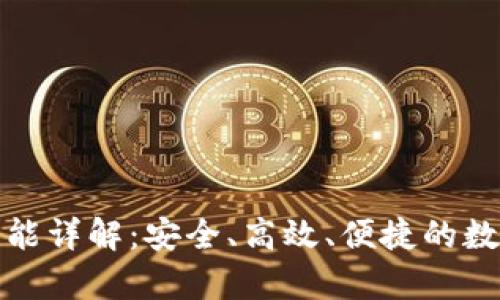 tp钱包的转账功能详解:安全、高效、便捷的数字资产管理工具