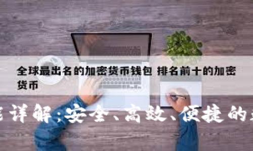 tp钱包的转账功能详解:安全、高效、便捷的数字资产管理工具