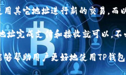    TP钱包怎样切换地址  / 
 guanjianci  TP钱包, 钱包地址切换, 加密货币, 以太坊, 钱包安全  /guanjianci 

随着加密货币的普及，越来越多的用户开始使用各种钱包来存储和管理他们的数字资产。在这些钱包中，TP钱包是一款多功能且易于使用的加密货币钱包。许多用户在使用TP钱包时，可能会希望切换不同的地址，以便于进行交易、与朋友分享资产或者进行投资。然而，切换钱包地址的功能并不一定明确，因此我们在本文中将为大家详细介绍如何在TP钱包中切换地址，以及相关的一些注意事项。

TP钱包简介
TP钱包是一个多链数字资产管理工具，支持包括以太坊、比特币等多种加密货币。它涉及的功能多样，有助于用户进行资产管理、交易和安全控制。TP钱包具有友好的用户界面、较高的安全性和快速的交易处理速度。因此，用户在使用TP钱包时，可以享受到较为顺畅的体验。

TP钱包切换地址的必要性
切换地址的必要性主要体现在几个方面。首先，用户可能希望在不同的交易场合使用不同的钱包地址，以保护个人隐私。其次，很多用户会在进行不同的投资和交易时，使用不同的地址以便于进行分类管理。此外，某些类型的业务可能要求用户提供特定的地址，这时切换地址就显得尤为重要。

如何在TP钱包中切换地址
在TP钱包中切换地址虽然操作简单，但具体步骤可能因版本或用户设置的不同略有差异。以下是一般步骤：

ol
    li打开TP钱包应用：启动你的TP钱包应用，确保账户已经登录。/li
    li进入钱包管理界面：在主菜单中找到并点击“钱包”或“账户管理”的选项。/li
    li选择地址：在账户管理界面，用户可以看到当前的地址列表，选择要切换的地址，通常是通过简单的点击实现。/li
    li确认切换：在选择了目标地址后，系统可能会要求你进行确认，点击“确认”或“切换”即可完成操作。/li
    li检查地址：切换完成后，建议用户返回主界面检查当前显示的地址，确保切换成功。/li
/ol

注意事项
在进行地址切换的过程中，有几个注意事项需要用户关注：
ul
    li备份密钥：在切换地址或进行交易时，确保你的私钥和助记词得到妥善备份，防止因意外丢失而导致资产无法找回。/li
    li避免地址混淆：如果在使用多个地址时，一定要确认在哪个地址上进行交易，以减少失误的风险。/li
    li网络安全：在连接公共WIFI等不安全的网络环境下使用TP钱包时，请特别注意账户的安全。/li
/ul

相关问题
1. TP钱包怎样确保用户地址的安全性？
TP钱包采用了一系列安全措施来保护用户的地址和资产安全。首先，它使用高强度的加密算法来加密用户的私钥，确保即使攻击者获取了用户的数据，也无法轻易访问账户。此外，TP钱包还提供了备份和恢复的功能，用户可以通过助记词或私钥进行备份，确保在设备丢失或崩溃的情况下，可以安全地恢复账户。

另外，TP钱包也集成了多重身份验证及生物识别功能，采用这一措施能有效防止未授权访问。用户在进行高风险操作时，也可以启用这一功能，以加强账户的安全性。总之，TP钱包在用户地址的安全保护方面，确实做了大量的安全设置。

2. TP钱包支持哪些加密货币？
TP钱包作为一款综合性的钱包应用，支持多种主流加密货币，包括但不限于以太坊（ETH）、比特币（BTC）、波场币（TRX）、EOS、NEO等。由于其强大的多链支持，用户可以在同一个钱包中管理多个不同的数字资产，避免了繁琐的地址管理过程。

同时，在不同的区块链平台上进行资产交易时，用户不仅能够自由切换地址，还能够实时查看各个地址下的资产情况。在进行加密货币交易时，用户有必要了解各个币种的特点和市场动态，确保选择合适的币种进行投资。如果有需求，TP钱包也会不断更新和支持的币种，用户可以根据钱包的更新记录有效管理自己的投资。

3. 如何备份和恢复TP钱包账户？
备份TP钱包账户是非常重要的操作，用户应在初次创建钱包时就进行相关设置。TP钱包一般会在创建账户时提供助记词，用户需要将助记词保存在安全的地方。当用户需要恢复账户时，可以通过这些助记词重新导入账户。另外，TP钱包也允许用户进行私钥的导出，这是帮助用户备份的重要方式。

如果用户的手机丢失或者TP钱包应用被卸载，都可以通过助记词或私钥恢复账户。需要注意的是，助记词和私钥是进入账户的钥匙，一定要妥善保存，切勿随意分享给他人。只有在确保安全的情况下，才能进行相关的操作。在恢复账户时，严格按照操作流程进行，避免出现错误。

4. TP钱包的用户体验如何？
TP钱包的用户体验普遍被认为是良好的，用户界面简单明了，操作流程也较为顺畅。无论是在创建账户、切换地址还是进行交易，都能在较短时间内完成。应用支持快速交易，在安全性与便利性之间取得了较好的平衡。此外，由于TP钱包提供多币种支持，许多用户在管理不同资产时，能够节省时间和精力。

TP钱包还提供了实时行情查看功能，用户可以方便地获得市场动态。同时，各种功能模块的划分清晰，使得即使是初级用户也能够快速上手。对于有交易需求的用户，TP钱包还提供了限价单、市场单等多种交易模式，以保障用户的多样化需求。

5. TP钱包切换地址后是否影响之前的交易？
TP钱包的地址切换是一项非破坏性的操作，切换后不会影响用户之前已完成的交易。在切换账户或地址后，之前的交易记录和资产状态依然完整保留。用户在切换地址后，可以继续使用其它地址进行新的交易，而以前地址上的资产也不会受到影响，这使得用户在进行大额交易或日常操作时更加灵活。

用户需注意的是，切换地址只是更改当前活动地址，不会导致之前地址内容的丢失。原地址的交易记录可以通过历史交易记录随时查看。不过，用户在进行新交易时，按照自己选择的地址完成支付和接收就可以，不必担心影响到余额和交易史。

综上所述，在TP钱包中切换地址是一个简单而必要的操作。随着用户对加密货币管理的需求不断增加，能够灵活地切换和管理地址的重要性也愈发突出。希望通过本文的详细介绍，能够帮助用户更好地使用TP钱包，并有效进行地址管理。