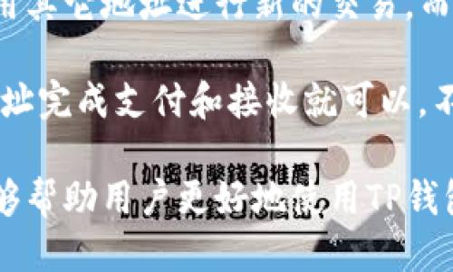    TP钱包怎样切换地址  / 
 guanjianci  TP钱包, 钱包地址切换, 加密货币, 以太坊, 钱包安全  /guanjianci 

随着加密货币的普及，越来越多的用户开始使用各种钱包来存储和管理他们的数字资产。在这些钱包中，TP钱包是一款多功能且易于使用的加密货币钱包。许多用户在使用TP钱包时，可能会希望切换不同的地址，以便于进行交易、与朋友分享资产或者进行投资。然而，切换钱包地址的功能并不一定明确，因此我们在本文中将为大家详细介绍如何在TP钱包中切换地址，以及相关的一些注意事项。

TP钱包简介
TP钱包是一个多链数字资产管理工具，支持包括以太坊、比特币等多种加密货币。它涉及的功能多样，有助于用户进行资产管理、交易和安全控制。TP钱包具有友好的用户界面、较高的安全性和快速的交易处理速度。因此，用户在使用TP钱包时，可以享受到较为顺畅的体验。

TP钱包切换地址的必要性
切换地址的必要性主要体现在几个方面。首先，用户可能希望在不同的交易场合使用不同的钱包地址，以保护个人隐私。其次，很多用户会在进行不同的投资和交易时，使用不同的地址以便于进行分类管理。此外，某些类型的业务可能要求用户提供特定的地址，这时切换地址就显得尤为重要。

如何在TP钱包中切换地址
在TP钱包中切换地址虽然操作简单，但具体步骤可能因版本或用户设置的不同略有差异。以下是一般步骤：

ol
    li打开TP钱包应用：启动你的TP钱包应用，确保账户已经登录。/li
    li进入钱包管理界面：在主菜单中找到并点击“钱包”或“账户管理”的选项。/li
    li选择地址：在账户管理界面，用户可以看到当前的地址列表，选择要切换的地址，通常是通过简单的点击实现。/li
    li确认切换：在选择了目标地址后，系统可能会要求你进行确认，点击“确认”或“切换”即可完成操作。/li
    li检查地址：切换完成后，建议用户返回主界面检查当前显示的地址，确保切换成功。/li
/ol

注意事项
在进行地址切换的过程中，有几个注意事项需要用户关注：
ul
    li备份密钥：在切换地址或进行交易时，确保你的私钥和助记词得到妥善备份，防止因意外丢失而导致资产无法找回。/li
    li避免地址混淆：如果在使用多个地址时，一定要确认在哪个地址上进行交易，以减少失误的风险。/li
    li网络安全：在连接公共WIFI等不安全的网络环境下使用TP钱包时，请特别注意账户的安全。/li
/ul

相关问题
1. TP钱包怎样确保用户地址的安全性？
TP钱包采用了一系列安全措施来保护用户的地址和资产安全。首先，它使用高强度的加密算法来加密用户的私钥，确保即使攻击者获取了用户的数据，也无法轻易访问账户。此外，TP钱包还提供了备份和恢复的功能，用户可以通过助记词或私钥进行备份，确保在设备丢失或崩溃的情况下，可以安全地恢复账户。

另外，TP钱包也集成了多重身份验证及生物识别功能，采用这一措施能有效防止未授权访问。用户在进行高风险操作时，也可以启用这一功能，以加强账户的安全性。总之，TP钱包在用户地址的安全保护方面，确实做了大量的安全设置。

2. TP钱包支持哪些加密货币？
TP钱包作为一款综合性的钱包应用，支持多种主流加密货币，包括但不限于以太坊（ETH）、比特币（BTC）、波场币（TRX）、EOS、NEO等。由于其强大的多链支持，用户可以在同一个钱包中管理多个不同的数字资产，避免了繁琐的地址管理过程。

同时，在不同的区块链平台上进行资产交易时，用户不仅能够自由切换地址，还能够实时查看各个地址下的资产情况。在进行加密货币交易时，用户有必要了解各个币种的特点和市场动态，确保选择合适的币种进行投资。如果有需求，TP钱包也会不断更新和支持的币种，用户可以根据钱包的更新记录有效管理自己的投资。

3. 如何备份和恢复TP钱包账户？
备份TP钱包账户是非常重要的操作，用户应在初次创建钱包时就进行相关设置。TP钱包一般会在创建账户时提供助记词，用户需要将助记词保存在安全的地方。当用户需要恢复账户时，可以通过这些助记词重新导入账户。另外，TP钱包也允许用户进行私钥的导出，这是帮助用户备份的重要方式。

如果用户的手机丢失或者TP钱包应用被卸载，都可以通过助记词或私钥恢复账户。需要注意的是，助记词和私钥是进入账户的钥匙，一定要妥善保存，切勿随意分享给他人。只有在确保安全的情况下，才能进行相关的操作。在恢复账户时，严格按照操作流程进行，避免出现错误。

4. TP钱包的用户体验如何？
TP钱包的用户体验普遍被认为是良好的，用户界面简单明了，操作流程也较为顺畅。无论是在创建账户、切换地址还是进行交易，都能在较短时间内完成。应用支持快速交易，在安全性与便利性之间取得了较好的平衡。此外，由于TP钱包提供多币种支持，许多用户在管理不同资产时，能够节省时间和精力。

TP钱包还提供了实时行情查看功能，用户可以方便地获得市场动态。同时，各种功能模块的划分清晰，使得即使是初级用户也能够快速上手。对于有交易需求的用户，TP钱包还提供了限价单、市场单等多种交易模式，以保障用户的多样化需求。

5. TP钱包切换地址后是否影响之前的交易？
TP钱包的地址切换是一项非破坏性的操作，切换后不会影响用户之前已完成的交易。在切换账户或地址后，之前的交易记录和资产状态依然完整保留。用户在切换地址后，可以继续使用其它地址进行新的交易，而以前地址上的资产也不会受到影响，这使得用户在进行大额交易或日常操作时更加灵活。

用户需注意的是，切换地址只是更改当前活动地址，不会导致之前地址内容的丢失。原地址的交易记录可以通过历史交易记录随时查看。不过，用户在进行新交易时，按照自己选择的地址完成支付和接收就可以，不必担心影响到余额和交易史。

综上所述，在TP钱包中切换地址是一个简单而必要的操作。随着用户对加密货币管理的需求不断增加，能够灵活地切换和管理地址的重要性也愈发突出。希望通过本文的详细介绍，能够帮助用户更好地使用TP钱包，并有效进行地址管理。