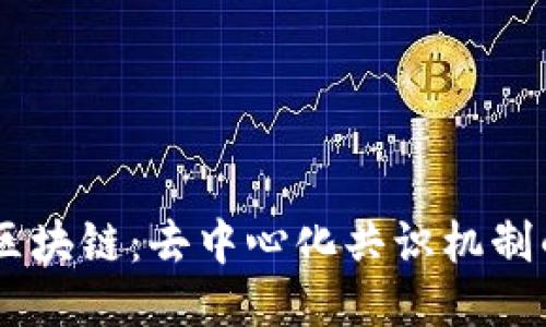 DPoS区块链:去中心化共识机制的未来