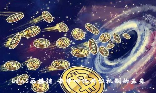 DPoS区块链:去中心化共识机制的未来