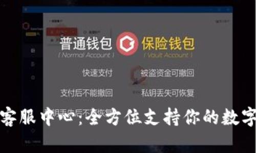 : TP钱包客服中心:全方位支持你的数字资产管理