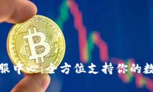 : TP钱包客服中心:全方位支持你的数字资产管理