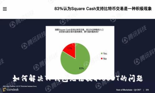 如何解决TP钱包无法提取USDT的问题