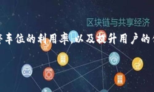 区块链智能停车系统是一种结合了区块链技术和智能停车解决方案的创新系统,旨在改善城市停车管理、提高停车位的利用率,以及提升用户的停车体验。这一系统使用区块链的去中心化特性,确保数据的透明性、安全性和不可篡改性,使停车过程更为高效。
区块链智能停车系统的全面解析