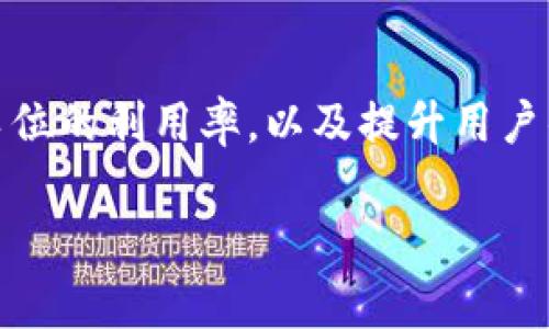 区块链智能停车系统是一种结合了区块链技术和智能停车解决方案的创新系统,旨在改善城市停车管理、提高停车位的利用率,以及提升用户的停车体验。这一系统使用区块链的去中心化特性,确保数据的透明性、安全性和不可篡改性,使停车过程更为高效。
区块链智能停车系统的全面解析