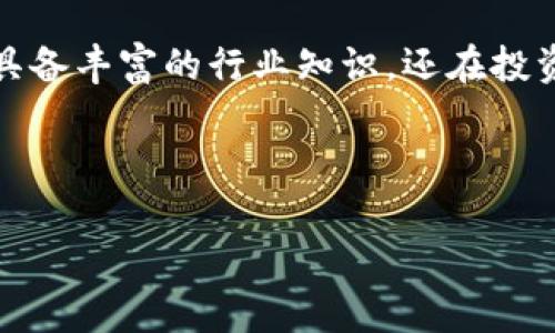 区块链金牌投资人是一个在近几年来逐渐兴起的概念,通常用来形容那些在区块链和数字货币领域表现出色的投资者。这些投资者不仅具备丰富的行业知识,还在投资决策和资产配置上展现了独到的眼光和优秀的业绩表现。他们通常以较高的投资回报率和投资成功案例而受到行业的广泛认可和尊重。
在详细探讨这个概念之前,我们可以先明确几个关键词,这是了解“区块链金牌投资人”所需关注的核心元素。
区块链金牌投资人:定义与分析