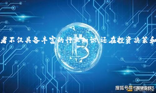 区块链金牌投资人是一个在近几年来逐渐兴起的概念,通常用来形容那些在区块链和数字货币领域表现出色的投资者。这些投资者不仅具备丰富的行业知识,还在投资决策和资产配置上展现了独到的眼光和优秀的业绩表现。他们通常以较高的投资回报率和投资成功案例而受到行业的广泛认可和尊重。
在详细探讨这个概念之前,我们可以先明确几个关键词,这是了解“区块链金牌投资人”所需关注的核心元素。
区块链金牌投资人:定义与分析