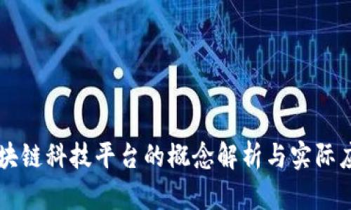区块链科技平台的概念解析与实际应用