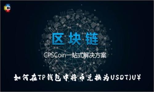 如何在TP钱包中将币兑换为USDT(U)