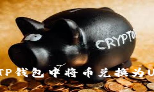如何在TP钱包中将币兑换为USDT(U)