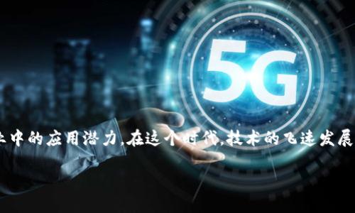 区块链借势发力 是一个引人注目的主题,涉及到区块链的技术以及其在各个行业中的应用潜力。在这个时代,技术的飞速发展让我们对未来的商业和生活模式有了新的思考。为此,以下是题目和关键词的组织:
区块链借势发力:探索技术的无限可能