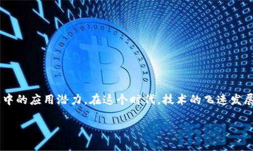 区块链借势发力 是一个引人注目的主题,涉及到区块链的技术以及其在各个行业中的应用潜力。在这个时代,技术的飞速发展让我们对未来的商业和生活模式有了新的思考。为此,以下是题目和关键词的组织:
区块链借势发力:探索技术的无限可能