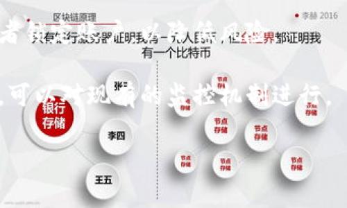 区块链异常告警是一个重要的概念,尤其中在当前信息安全和网络交易日益频繁的背景下。为了保障区块链系统的安全性和稳定性,开发者和维护人员需要对可能出现的异常情况提供实时的监控和告警机制。以下是本文的详细介绍。
区块链异常告警是一种监控机制,其目的是及时识别和响应在区块链操作中可能出现的问题或不正常行为。这些异常可能由技术故障、网络攻击、系统错误或用户行为等引起。如果能够及时识别这些异常,那么就可以采取相应措施,降低风险,保护资产安全。
在建立有效的区块链异常告警体系时,需要考虑以下几个关键因素:
1. **数据监控**:要实现全面的监控,首先需要对区块链网络中的数据进行实时监测,包括交易记录、区块生成时间、节点状态等。
2. **异常识别规则**:制定明确的异常识别规则,这些规则可以根据历史数据和业务需求进行不断调整和更新。这些规则可以包括交易延迟超过一定时间、交易量异常剧增、节点离线等情况。
3. **告警机制**:一旦系统检测到异常情况,就需要通过邮件、短信、推送通知等方式及时告警相关人员,帮助他们迅速判断情况并采取措施。
4. **自动化响应**:一些高级的系统还可以设置自动响应机制,例如在检测到可疑行为时,自动暂停某些交易或者锁定账户,以降低风险。
5. **日志记录与分析**:所有异常告警应该有详细的日志记录,以便事后分析调查。通过对异常情况的统计分析,可以对现有的监控机制进行。
### 区块链异常告警:保障区块链安全的重要机制