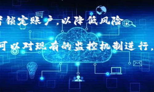 区块链异常告警是一个重要的概念,尤其中在当前信息安全和网络交易日益频繁的背景下。为了保障区块链系统的安全性和稳定性,开发者和维护人员需要对可能出现的异常情况提供实时的监控和告警机制。以下是本文的详细介绍。
区块链异常告警是一种监控机制,其目的是及时识别和响应在区块链操作中可能出现的问题或不正常行为。这些异常可能由技术故障、网络攻击、系统错误或用户行为等引起。如果能够及时识别这些异常,那么就可以采取相应措施,降低风险,保护资产安全。
在建立有效的区块链异常告警体系时,需要考虑以下几个关键因素:
1. **数据监控**:要实现全面的监控,首先需要对区块链网络中的数据进行实时监测,包括交易记录、区块生成时间、节点状态等。
2. **异常识别规则**:制定明确的异常识别规则,这些规则可以根据历史数据和业务需求进行不断调整和更新。这些规则可以包括交易延迟超过一定时间、交易量异常剧增、节点离线等情况。
3. **告警机制**:一旦系统检测到异常情况,就需要通过邮件、短信、推送通知等方式及时告警相关人员,帮助他们迅速判断情况并采取措施。
4. **自动化响应**:一些高级的系统还可以设置自动响应机制,例如在检测到可疑行为时,自动暂停某些交易或者锁定账户,以降低风险。
5. **日志记录与分析**:所有异常告警应该有详细的日志记录,以便事后分析调查。通过对异常情况的统计分析,可以对现有的监控机制进行。
### 区块链异常告警:保障区块链安全的重要机制