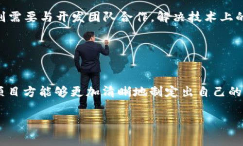    TP钱包上架费用详解：什么影响了上架费用？  / 

 guanjianci  TP钱包, 上架费用, 钱包费用, 加密货币, 数字资产  /guanjianci 

随着数字资产和加密货币的日益普及，越来越多的用户开始关注如何有效地管理和存储他们的数字资产。TP钱包作为一种流行的钱包选择，提供了便捷的资产管理服务。对许多项目团队来说，在TP钱包上架的费用和流程成了一个亟待了解的话题。在本文中，我们将详细探讨TP钱包的上架费用及其影响因素，并回答一些常见问题，帮助您更好地理解这一流程。

一、TP钱包简介
TP钱包是一个基于区块链技术的数字资产管理工具，旨在为用户提供一个安全、便捷的加密货币存储和交易环境。它支持多种数字货币，允许用户轻松地发送和接收资产。TP钱包的优势在于其良好的用户体验、支持多种链的功能以及丰富的应用场景，吸引了大量用户和开发者的关注。

二、TP钱包上架的必要性
对于希望增加可见性和用户基础的加密项目而言，选择在TP钱包上架是一个重要的战略决策。一旦上架，项目的代币便可被更多用户发现并交易，这将极大地提升项目的知名度和市场价值。此外，TP钱包还为项目提供了安全的资产管理方案，确保用户的资金安全。

三、TP钱包上架费用的构成
TP钱包的上架费用通常是多方面的，包括但不限于以下几个方面：

1. 基础上架费：这是项目方需要支付的基本费用，金额根据项目的规模和潜力而异。通常情况下，基础上架费会在几千到几万人民币之间。

2. 审核费用：为了确保上架资产的合法性和稳定性，TP钱包会进行一定的审查，这可能涉及法律咨询费用等。

3. 技术集成费：项目要确保其代币与TP钱包的技术要求相匹配，可能需要支付额外的技术集成费用。此外，项目方可能需要与开发团队合作，进行相关的技术对接。

4. 行业影响因素：市场的波动和行业的动态也会影响上架费用的变动。例如，如果某一类代币在市场上非常热销，上架费用可能因需求增加而上涨。

四、影响上架费用的因素
除了基础费用外，还有其他多种因素可能会影响TP钱包的上架费用：

1. 项目的成熟度：如果一个项目已经有了较长的运营历史，拥有一定的用户基础和交易量，相应的上架费用可能会降低。

2. 技术支持和团队实力：如果项目团队在行业内具有较高的知名度和技术能力，其上架费用也可能相对较低，因为TP钱包会对此的认可程度更高。

3. 营销策略：项目方的营销能力也是影响费用的因素之一。如果项目能够提供有效的市场营销方案和详细的用户增长计划，可能会获得一定的费用减免。

4. 竞争环境：如果市场上同类代币的竞争激烈，有可能会使得上架费用攀升，反之亦然。

5. 法律合规性：如果项目在法律合规性上问题较多，可能会导致上架过程复杂化，从而增加费用。

五、可能的相关问题及解答

问题 1：TP钱包的上架过程是什么样的？
TP钱包的上架过程通常包括以下几个步骤：

首先，项目方需要提交上架申请。这一申请包含项目的基本信息、代币详情以及相关的技术文档。TP钱包会对这些信息进行初步的审核，以确保项目符合其上架标准。

接下来，如果初步审核通过，TP钱包会通知项目方进行技术对接。这一阶段，项目团队需要在技术上实现代币与钱包的集成，确保交易的顺利进行。由于不同项目的技术架构有所不同，这一过程的复杂程度也会有所差异。

最后，在所有技术细节解决后，TP钱包会进行最后的审核。一旦审核通过，项目的代币便会正式上架，并在TP钱包的平台上可供交易和使用。

问题 2：上架TP钱包的代币有什么要求？
TP钱包对于上架代币有一系列要求，主要包括：

1. 合法合规性：项目必须遵循国家法律法规，确保代币的合法性和合规性。这包括没有涉及任何非法活动，以及遵循 KYC（认识您的客户）和 AML（反洗钱）的相关规定。

2. 稳定性和安全性：TP钱包重视用户资金的安全，因此项目方需要向其提供足够的保障，证明其代币在技术上的稳定性和安全性。

3. 明确的项目白皮书：项目方需提交详细的白皮书，包含关于技术实现、市场分析、团队背景等方面的信息，为TP钱包提供必要的项目背景。

4. 活跃的用户群体：TP钱包更倾向于上架那些已经形成一定用户基础且具备市场需求的项目，这意味着项目方应具备良好的市场推广能力。

通过满足上述要求，项目方可以提高其代币在TP钱包上架的成功率。

问题 3：上架费用是否可以谈判？
TP钱包的上架费用一般是根据项目的性质和市场的供需情况而定。尽管基础费用设定相对固定，但在某些情况下，项目方是有可能进行谈判的。

特别是对于具有潜在市场价值和技术实力的项目，TP钱包可能会根据未来的合作潜力考虑降低费用。此外，如果项目方可以提供有效的营销计划和用户增长策略，也有可能获得费用减免。

当然，谈判的基本前提是项目方必须具备一定的实力和吸引力，以此让TP钱包相信与其合作的增值潜力。

问题 4：上架之后，维护成本是否高？
项目在TP钱包上架后，可能还需要承担一定的维护成本，这包括以下几个方面：

1. 技术更新：随着区块链和加密货币技术的快速发展，项目可能需要不断更新其技术架构，以保持与市场的同步。这会带来额外的技术维护费用。

2. 用户支持：项目方需要提供用户支持，包括处理用户反馈、解答疑问、以及解决技术问题，相关的客服成本也需纳入考量。

3. 合规性维护：市场法规的更新可能要求项目方进行相应的合规性调整，这会增加合规成本，包括法律咨询和审计费用。

4. 市场推广：为了最大化上架的效果，项目方应持续进行市场推广和用户培养，这同样需要投入相应的资金。

因此项目在TP钱包上架后，仍需考虑后续的运营和维护费用，以确保项目的长远可持续发展。

问题 5：如果TP钱包上架申请未通过，该如何处理？
若项目的上架申请未通过，项目方应首先了解未通过的具体原因。这通常会在TP钱包的反馈中有所说明，比如合规性问题、技术不匹配等。

在明确原因后，项目方可以根据TP钱包的反馈进行相应的调整和改进。比如，如果是合规性问题，可以寻求法律专家的建议，确保符合相关法规；如果是技术原因，则需要与开发团队合作，解决技术上的不足。

经过整改后，项目方可以再次提交上架申请。在这一过程中，充分吸取之前的教训和建议，将大大提高后续申请的成功率。

结论
TP钱包作为一个受欢迎的数字资产管理平台，上架费用和流程是每个项目方必须认真对待的事项。在深入了解TP钱包上架费用的构成、影响因素及相关问题后，项目方能够更加清晰地制定出自己的上架策略。

通过合理的费用管理与市场运作，合规且具有吸引力的项目将能够在TP钱包上架并茁壮成长，为更多用户提供便捷的加密资产管理服务。
