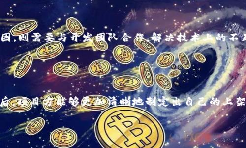    TP钱包上架费用详解：什么影响了上架费用？  / 

 guanjianci  TP钱包, 上架费用, 钱包费用, 加密货币, 数字资产  /guanjianci 

随着数字资产和加密货币的日益普及，越来越多的用户开始关注如何有效地管理和存储他们的数字资产。TP钱包作为一种流行的钱包选择，提供了便捷的资产管理服务。对许多项目团队来说，在TP钱包上架的费用和流程成了一个亟待了解的话题。在本文中，我们将详细探讨TP钱包的上架费用及其影响因素，并回答一些常见问题，帮助您更好地理解这一流程。

一、TP钱包简介
TP钱包是一个基于区块链技术的数字资产管理工具，旨在为用户提供一个安全、便捷的加密货币存储和交易环境。它支持多种数字货币，允许用户轻松地发送和接收资产。TP钱包的优势在于其良好的用户体验、支持多种链的功能以及丰富的应用场景，吸引了大量用户和开发者的关注。

二、TP钱包上架的必要性
对于希望增加可见性和用户基础的加密项目而言，选择在TP钱包上架是一个重要的战略决策。一旦上架，项目的代币便可被更多用户发现并交易，这将极大地提升项目的知名度和市场价值。此外，TP钱包还为项目提供了安全的资产管理方案，确保用户的资金安全。

三、TP钱包上架费用的构成
TP钱包的上架费用通常是多方面的，包括但不限于以下几个方面：

1. 基础上架费：这是项目方需要支付的基本费用，金额根据项目的规模和潜力而异。通常情况下，基础上架费会在几千到几万人民币之间。

2. 审核费用：为了确保上架资产的合法性和稳定性，TP钱包会进行一定的审查，这可能涉及法律咨询费用等。

3. 技术集成费：项目要确保其代币与TP钱包的技术要求相匹配，可能需要支付额外的技术集成费用。此外，项目方可能需要与开发团队合作，进行相关的技术对接。

4. 行业影响因素：市场的波动和行业的动态也会影响上架费用的变动。例如，如果某一类代币在市场上非常热销，上架费用可能因需求增加而上涨。

四、影响上架费用的因素
除了基础费用外，还有其他多种因素可能会影响TP钱包的上架费用：

1. 项目的成熟度：如果一个项目已经有了较长的运营历史，拥有一定的用户基础和交易量，相应的上架费用可能会降低。

2. 技术支持和团队实力：如果项目团队在行业内具有较高的知名度和技术能力，其上架费用也可能相对较低，因为TP钱包会对此的认可程度更高。

3. 营销策略：项目方的营销能力也是影响费用的因素之一。如果项目能够提供有效的市场营销方案和详细的用户增长计划，可能会获得一定的费用减免。

4. 竞争环境：如果市场上同类代币的竞争激烈，有可能会使得上架费用攀升，反之亦然。

5. 法律合规性：如果项目在法律合规性上问题较多，可能会导致上架过程复杂化，从而增加费用。

五、可能的相关问题及解答

问题 1：TP钱包的上架过程是什么样的？
TP钱包的上架过程通常包括以下几个步骤：

首先，项目方需要提交上架申请。这一申请包含项目的基本信息、代币详情以及相关的技术文档。TP钱包会对这些信息进行初步的审核，以确保项目符合其上架标准。

接下来，如果初步审核通过，TP钱包会通知项目方进行技术对接。这一阶段，项目团队需要在技术上实现代币与钱包的集成，确保交易的顺利进行。由于不同项目的技术架构有所不同，这一过程的复杂程度也会有所差异。

最后，在所有技术细节解决后，TP钱包会进行最后的审核。一旦审核通过，项目的代币便会正式上架，并在TP钱包的平台上可供交易和使用。

问题 2：上架TP钱包的代币有什么要求？
TP钱包对于上架代币有一系列要求，主要包括：

1. 合法合规性：项目必须遵循国家法律法规，确保代币的合法性和合规性。这包括没有涉及任何非法活动，以及遵循 KYC（认识您的客户）和 AML（反洗钱）的相关规定。

2. 稳定性和安全性：TP钱包重视用户资金的安全，因此项目方需要向其提供足够的保障，证明其代币在技术上的稳定性和安全性。

3. 明确的项目白皮书：项目方需提交详细的白皮书，包含关于技术实现、市场分析、团队背景等方面的信息，为TP钱包提供必要的项目背景。

4. 活跃的用户群体：TP钱包更倾向于上架那些已经形成一定用户基础且具备市场需求的项目，这意味着项目方应具备良好的市场推广能力。

通过满足上述要求，项目方可以提高其代币在TP钱包上架的成功率。

问题 3：上架费用是否可以谈判？
TP钱包的上架费用一般是根据项目的性质和市场的供需情况而定。尽管基础费用设定相对固定，但在某些情况下，项目方是有可能进行谈判的。

特别是对于具有潜在市场价值和技术实力的项目，TP钱包可能会根据未来的合作潜力考虑降低费用。此外，如果项目方可以提供有效的营销计划和用户增长策略，也有可能获得费用减免。

当然，谈判的基本前提是项目方必须具备一定的实力和吸引力，以此让TP钱包相信与其合作的增值潜力。

问题 4：上架之后，维护成本是否高？
项目在TP钱包上架后，可能还需要承担一定的维护成本，这包括以下几个方面：

1. 技术更新：随着区块链和加密货币技术的快速发展，项目可能需要不断更新其技术架构，以保持与市场的同步。这会带来额外的技术维护费用。

2. 用户支持：项目方需要提供用户支持，包括处理用户反馈、解答疑问、以及解决技术问题，相关的客服成本也需纳入考量。

3. 合规性维护：市场法规的更新可能要求项目方进行相应的合规性调整，这会增加合规成本，包括法律咨询和审计费用。

4. 市场推广：为了最大化上架的效果，项目方应持续进行市场推广和用户培养，这同样需要投入相应的资金。

因此项目在TP钱包上架后，仍需考虑后续的运营和维护费用，以确保项目的长远可持续发展。

问题 5：如果TP钱包上架申请未通过，该如何处理？
若项目的上架申请未通过，项目方应首先了解未通过的具体原因。这通常会在TP钱包的反馈中有所说明，比如合规性问题、技术不匹配等。

在明确原因后，项目方可以根据TP钱包的反馈进行相应的调整和改进。比如，如果是合规性问题，可以寻求法律专家的建议，确保符合相关法规；如果是技术原因，则需要与开发团队合作，解决技术上的不足。

经过整改后，项目方可以再次提交上架申请。在这一过程中，充分吸取之前的教训和建议，将大大提高后续申请的成功率。

结论
TP钱包作为一个受欢迎的数字资产管理平台，上架费用和流程是每个项目方必须认真对待的事项。在深入了解TP钱包上架费用的构成、影响因素及相关问题后，项目方能够更加清晰地制定出自己的上架策略。

通过合理的费用管理与市场运作，合规且具有吸引力的项目将能够在TP钱包上架并茁壮成长，为更多用户提供便捷的加密资产管理服务。