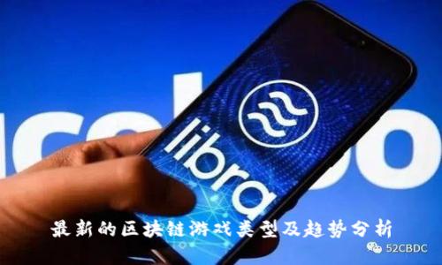最新的区块链游戏类型及趋势分析