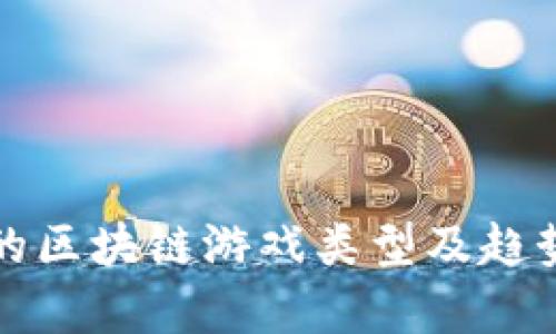 最新的区块链游戏类型及趋势分析