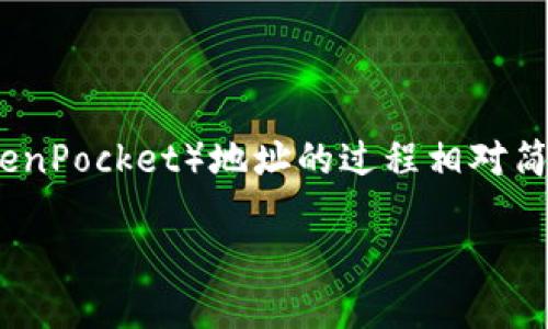 FIL币(Filecoin)是一种去中心化存储网络的原生代币,用户可以通过该网络出租闲置的存储空间。将FIL币提到TP钱包(TokenPocket)地址的过程相对简单,但对于新手用户来说,可能会有一些疑问和困难。本文将详细介绍如何将FIL币提到TP钱包,并解答一些与此相关的问题。
如何将FIL币提到TP钱包地址
