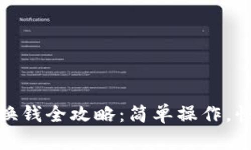 TP钱包换钱全攻略:简单操作,快速转账