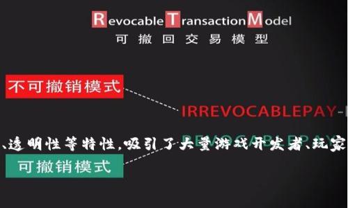 区块链游戏创业项目是近年来随着区块链技术的发展而逐渐兴起的一种新型商业模式。它结合了传统游戏的趣味性与区块链的去中心化、透明性等特性,吸引了大量游戏开发者、玩家以及投资者的关注。区块链游戏通常具有独特的经济系统,玩家可以通过游戏中的操作获得真实的经济收益,这也是其最大的吸引力之一。
### 区块链游戏创业项目的全景解析