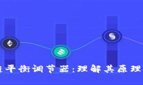 区块链平衡调节器:理解其原理与应用