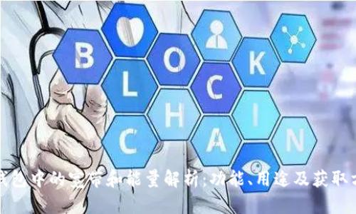 tp钱包中的宽带和能量解析:功能、用途及获取方式