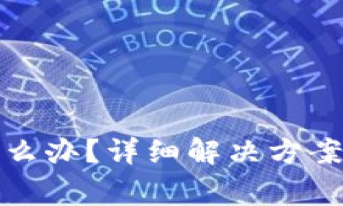 TP钱包未激活怎么办?详细解决方案与常见问题解答
