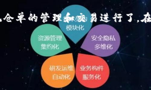 区块链仓单是近年来在区块链技术应用领域出现的一个新概念。它结合了区块链的去中心化、不可篡改等特性,对传统仓单的管理和交易进行了。在这个背景下,我们将在本文中深入探讨区块链仓单的概念、应用场景、优势与挑战,帮助读者更好地理解这一前沿技术。
jiaodian/jiaodian
区块链仓单的定义、应用与未来展望