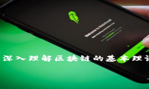 区块链知识理论基础是什么是一个极具吸引力的话题,特别是在当今数字化和去中心化迅速发展的社会中。通过深入理解区块链的基本理论,使用者能够更好地利用这一技术,在创业、金融、供应链等领域进行创新。下面为您提供符合搜索习惯和的内容。
区块链知识理论基础全面解析