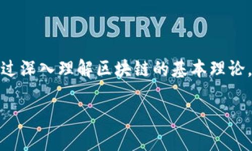 区块链知识理论基础是什么是一个极具吸引力的话题,特别是在当今数字化和去中心化迅速发展的社会中。通过深入理解区块链的基本理论,使用者能够更好地利用这一技术,在创业、金融、供应链等领域进行创新。下面为您提供符合搜索习惯和的内容。
区块链知识理论基础全面解析